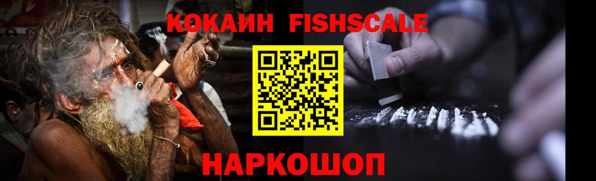 COCAIN  КОКАИН 97%  Свободный  что такое   Cocaine FishScale  Вход с VPN 